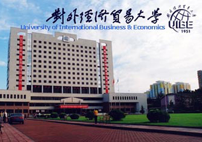 北京對外經貿大學